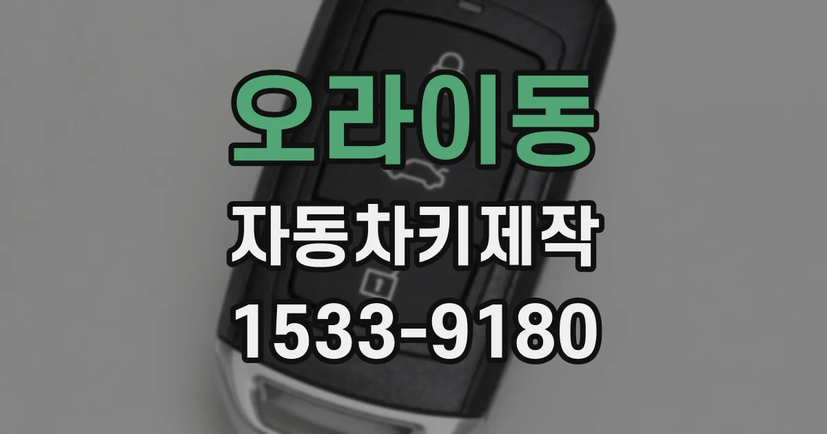 오라이동 자동차키제작