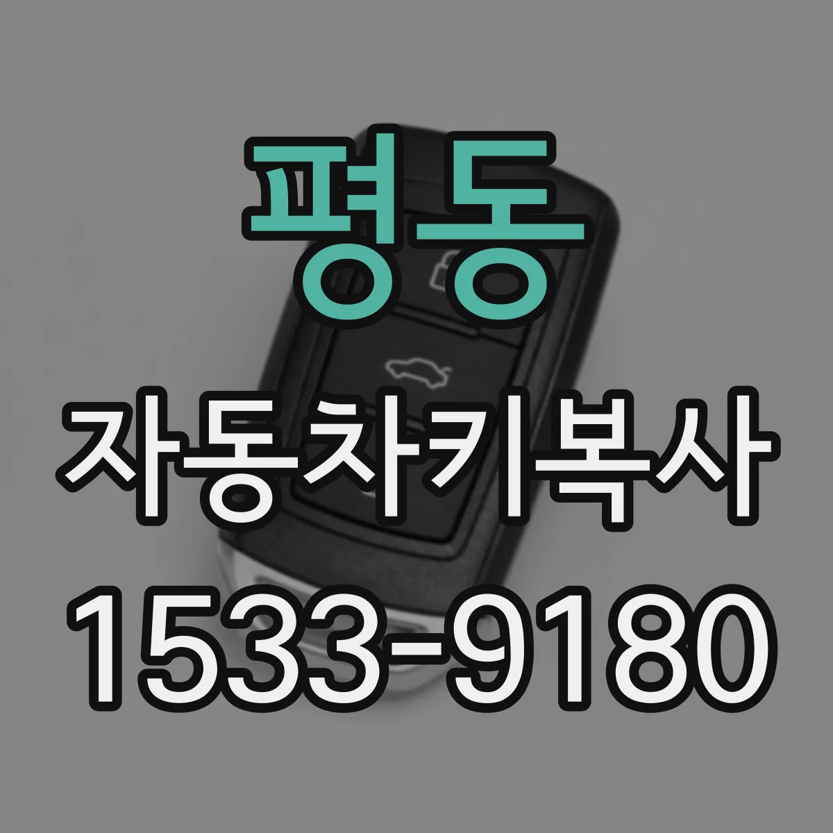 평동 자동차키복사