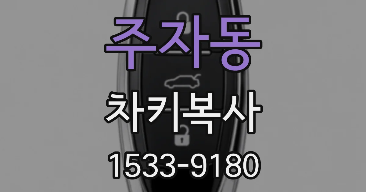 주자동 차키복사