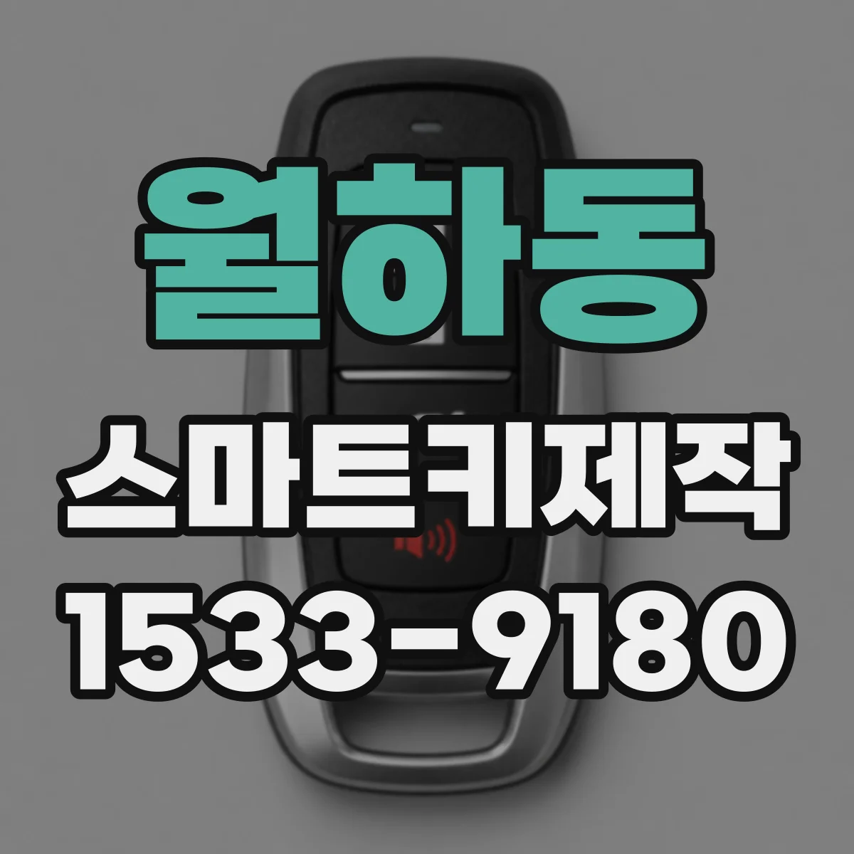 월하동 스마트키제작