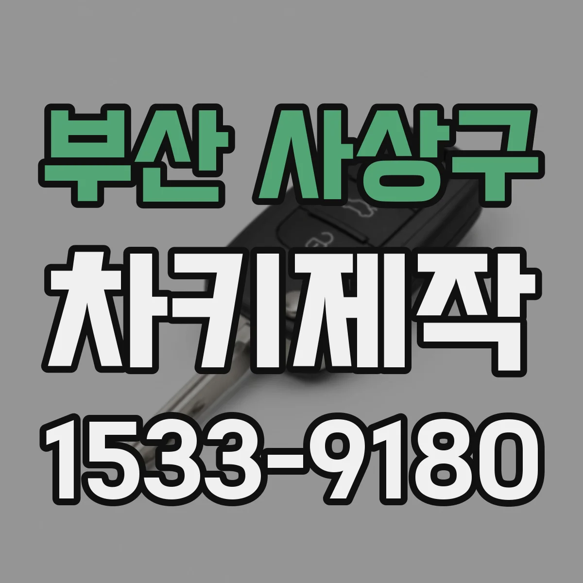 부산 사상구 차키제작
