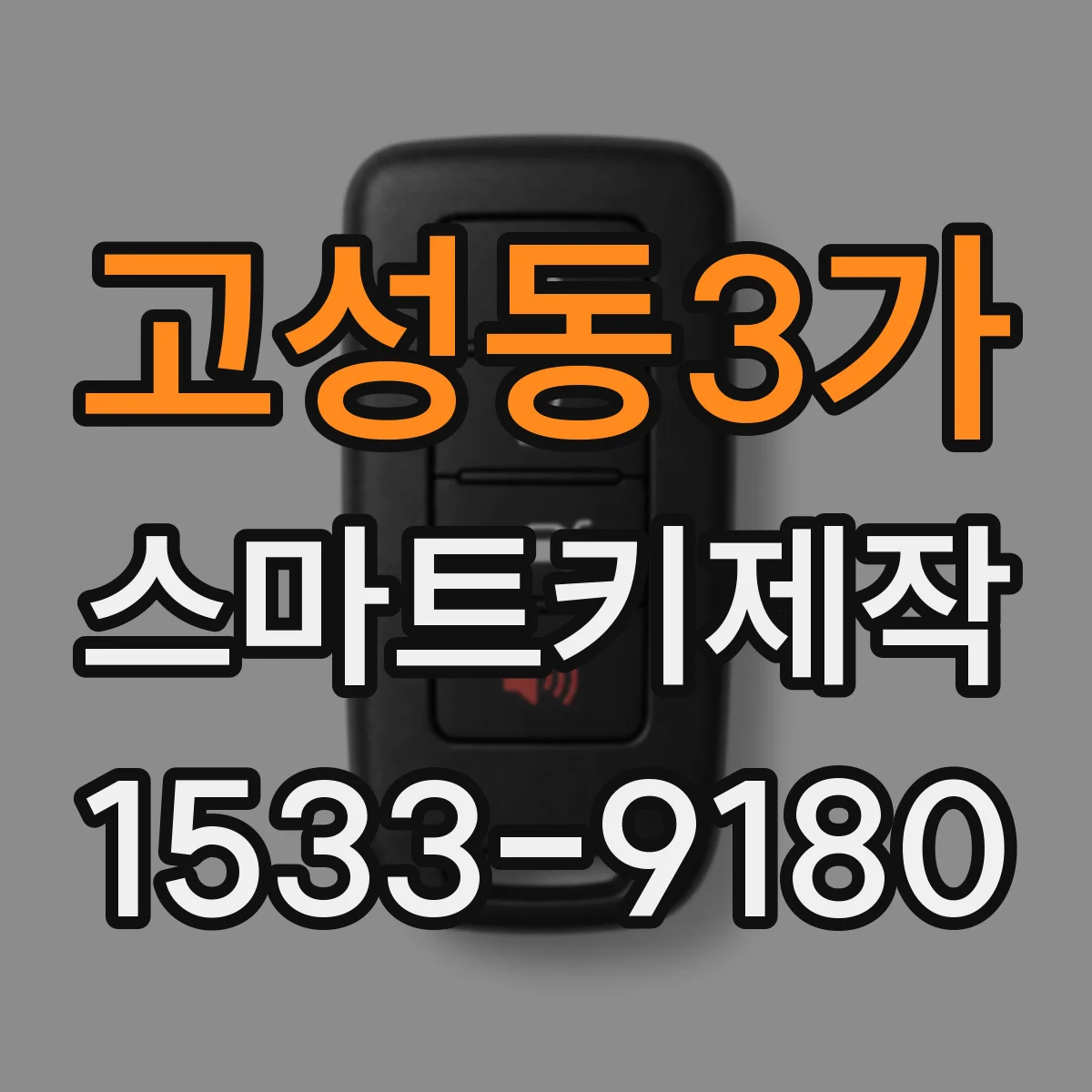 고성동3가 스마트키제작