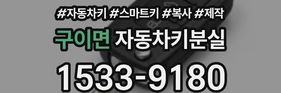 구이면 자동차키분실