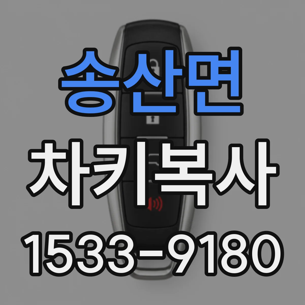 송산면 차키복사