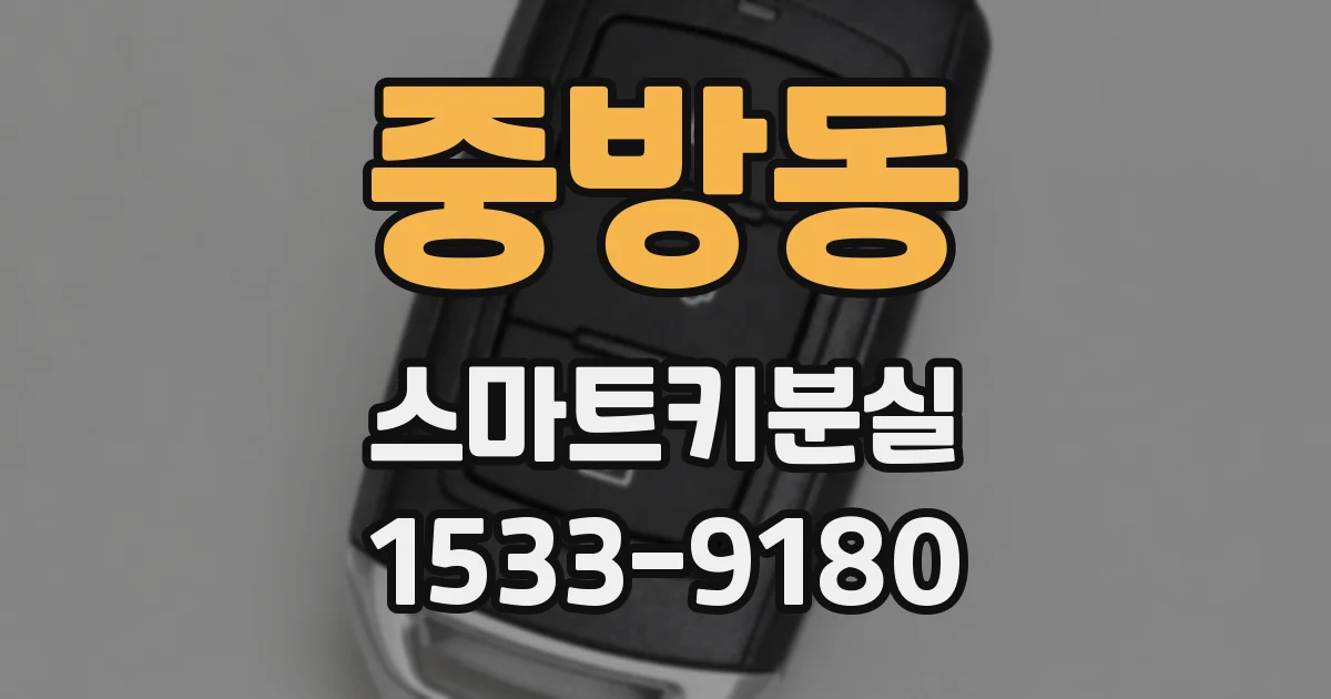 중방동 스마트키분실