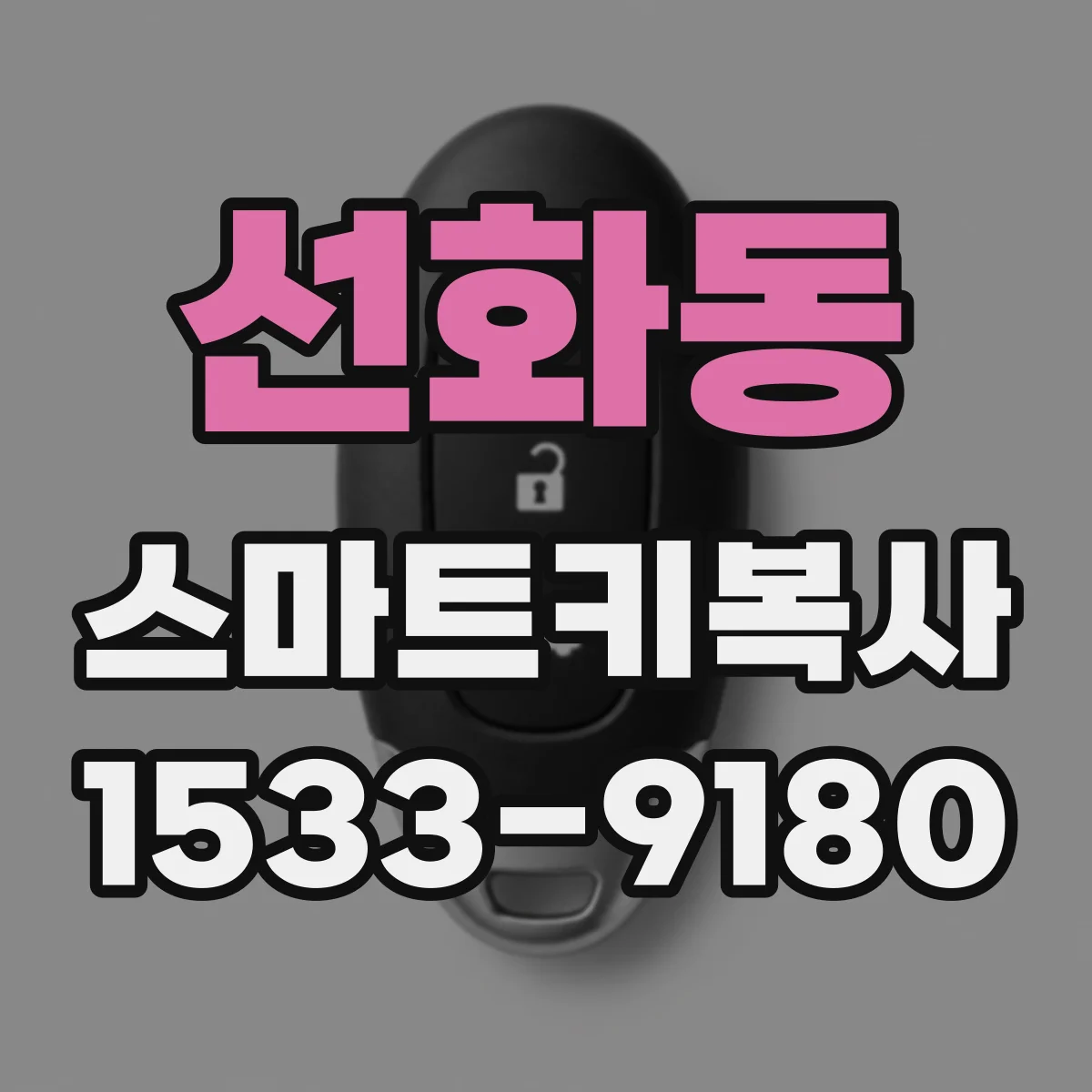 선화동 스마트키복사