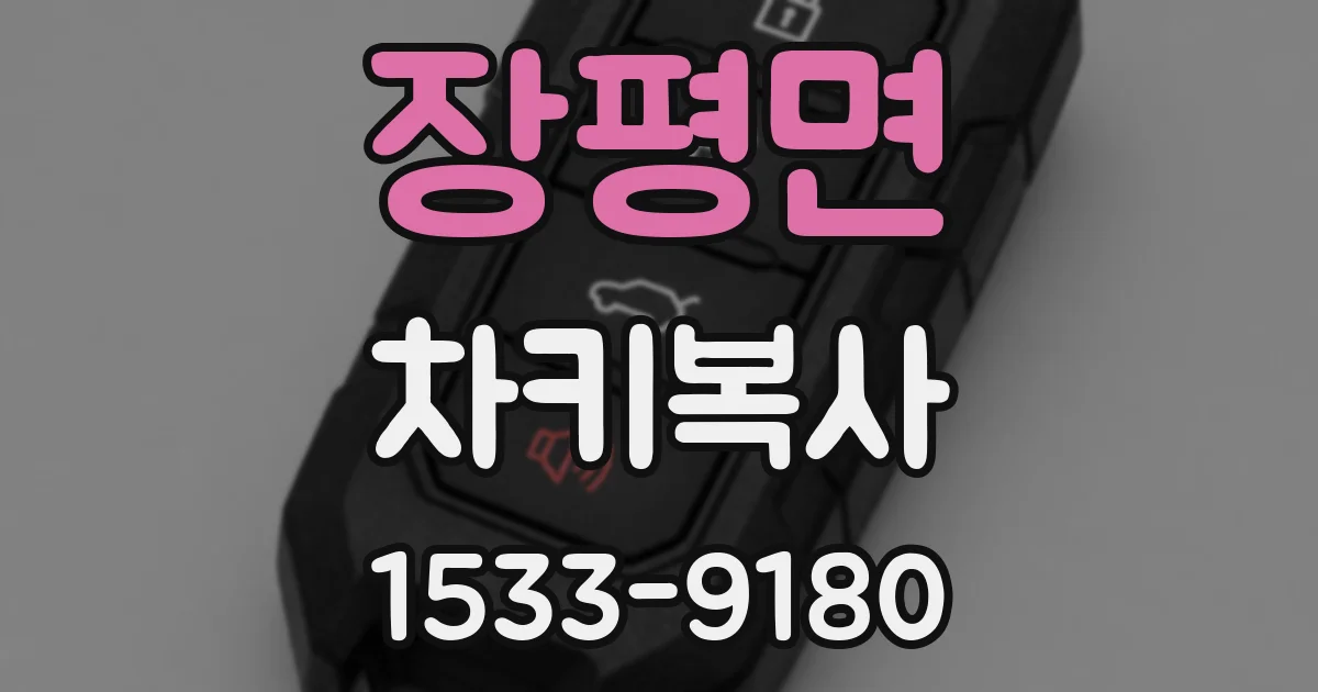 장평면 차키복사