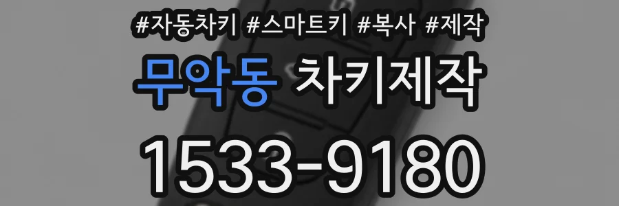 무악동 차키제작