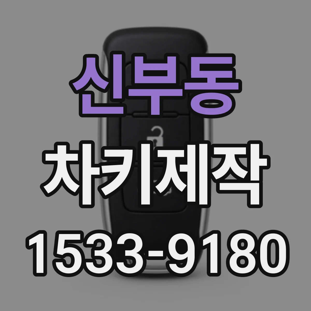 신부동 차키제작