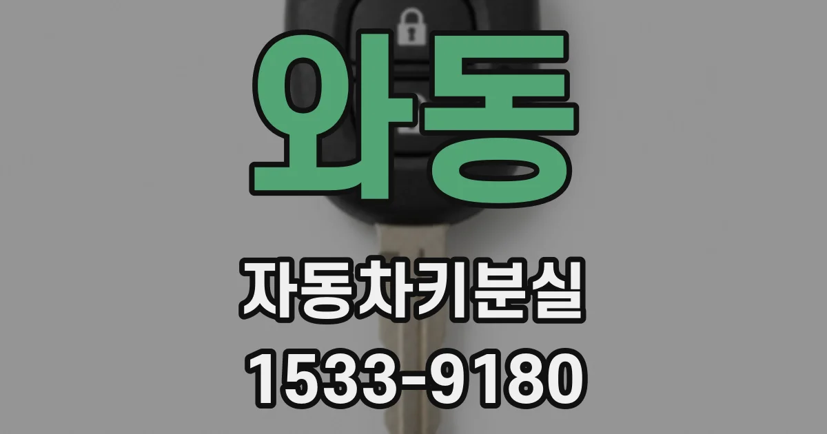 와동 자동차키분실