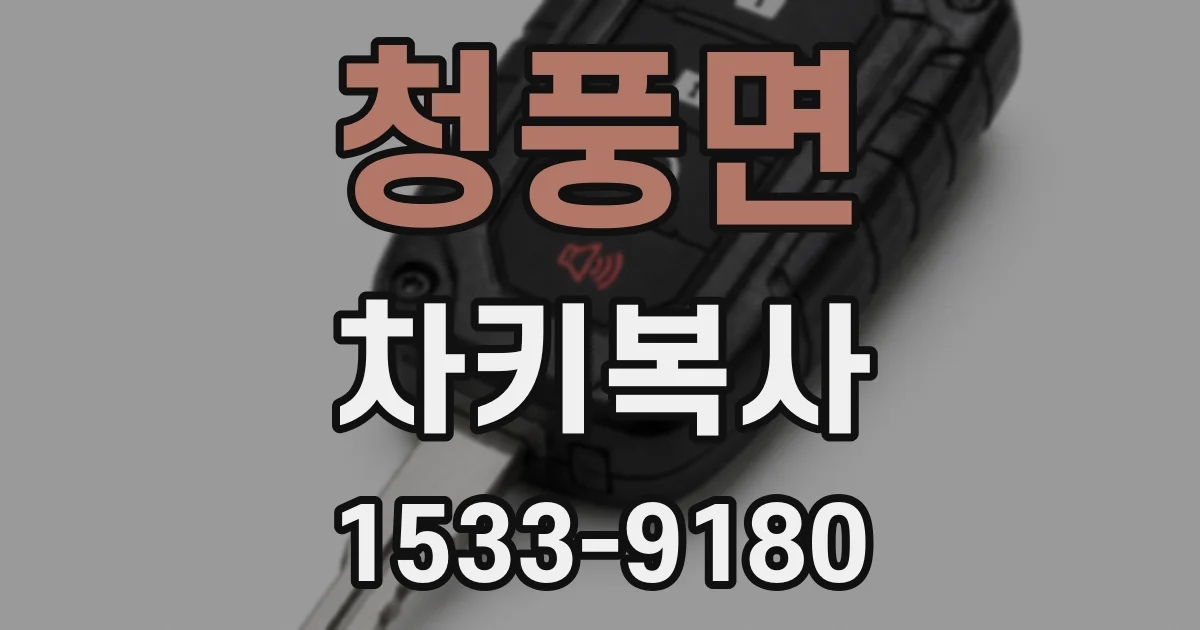청풍면 차키복사