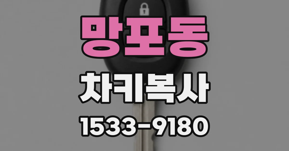 망포동 차키복사