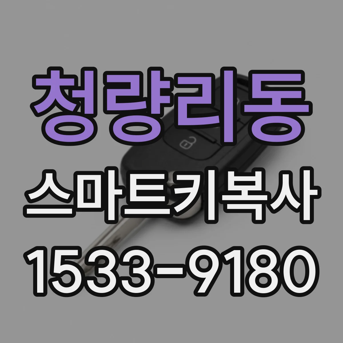 청량리동 스마트키복사