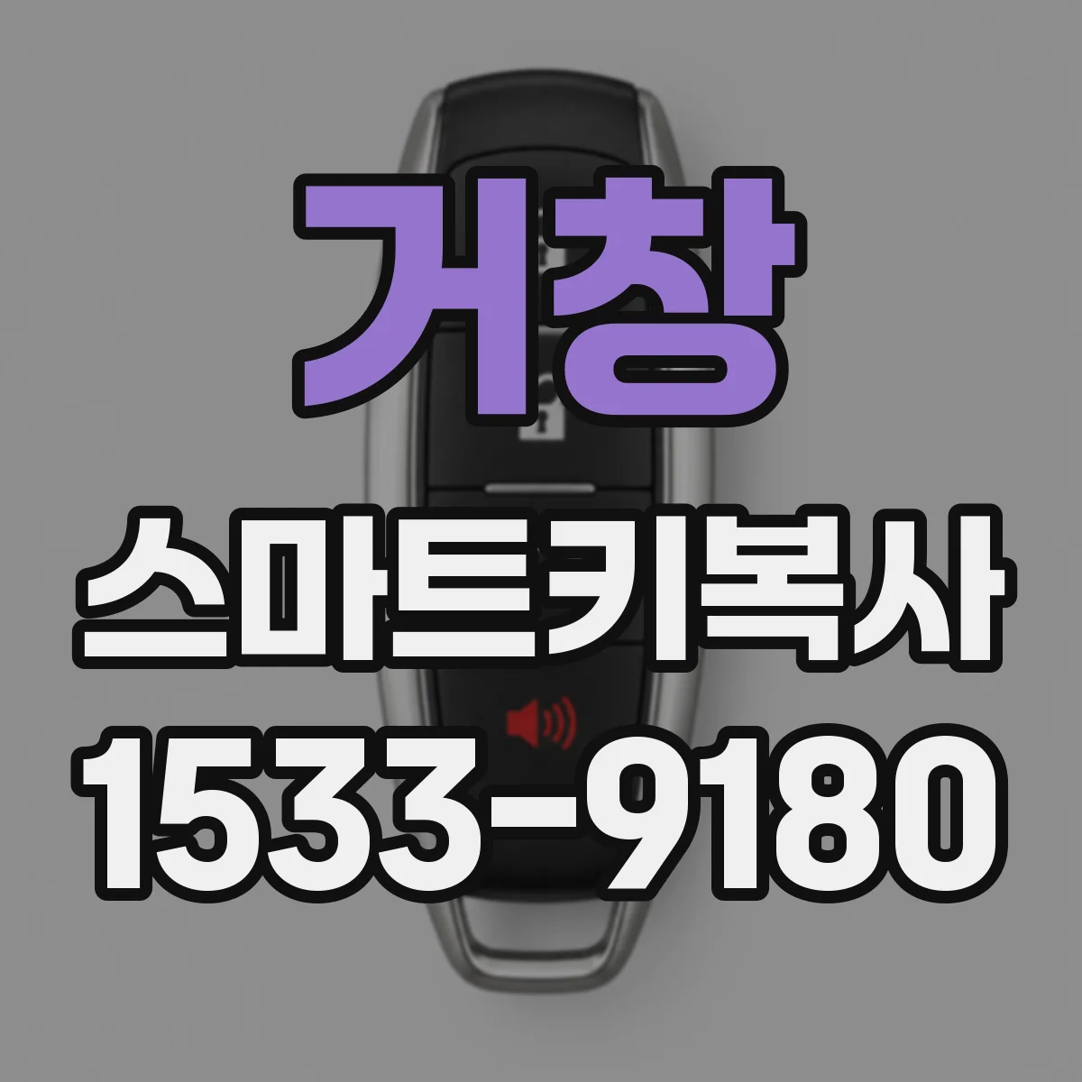 거창 스마트키복사