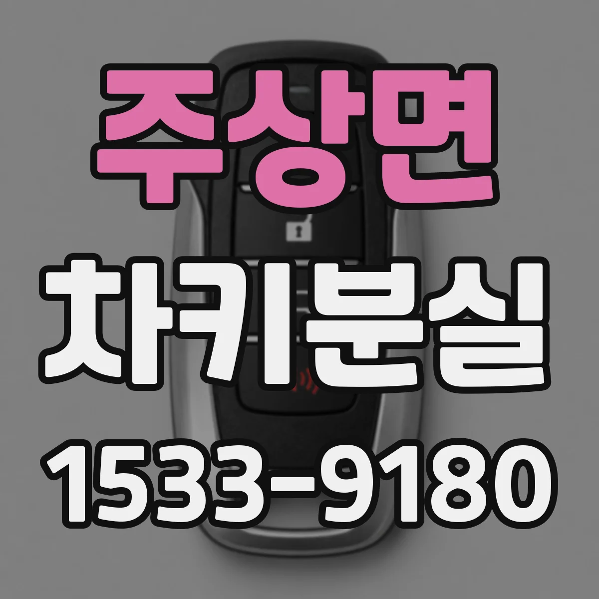 주상면 차키분실
