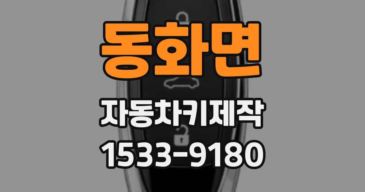 동화면 자동차키제작
