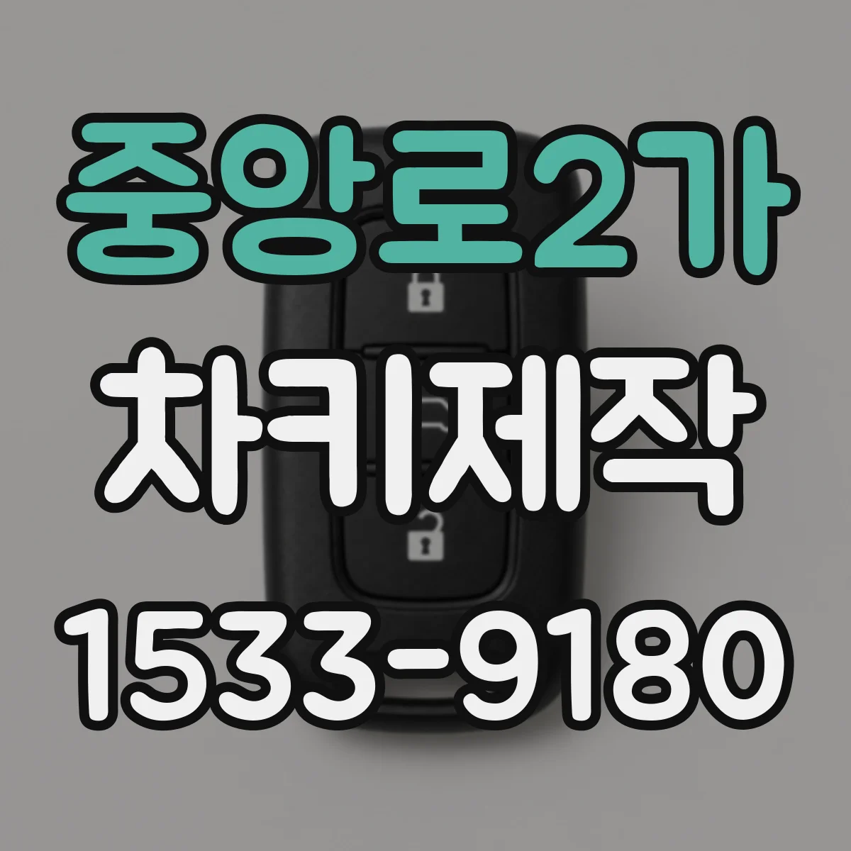 중앙로2가 차키제작