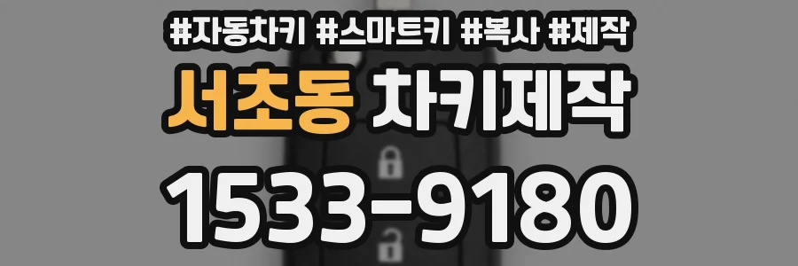 서초동 차키제작