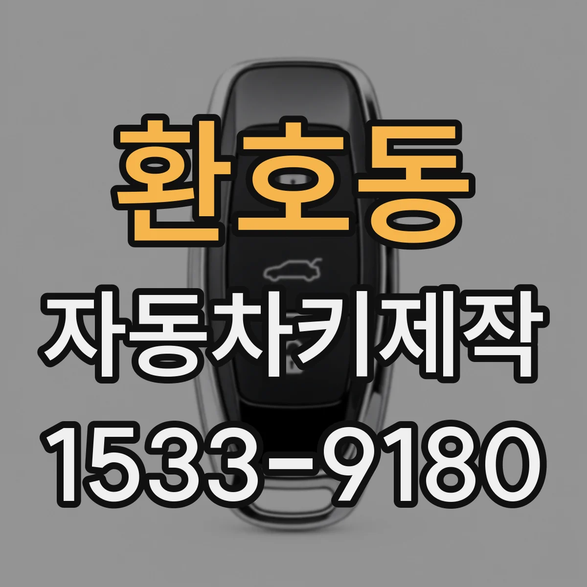 환호동 자동차키제작