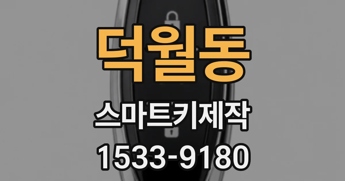 덕월동 스마트키제작