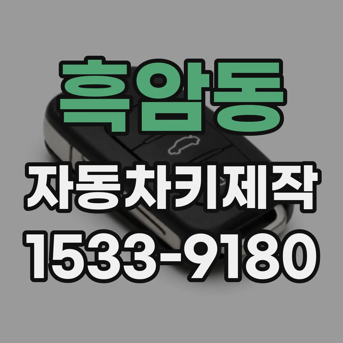 흑암동 자동차키제작