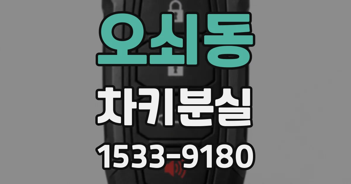 오쇠동 차키분실