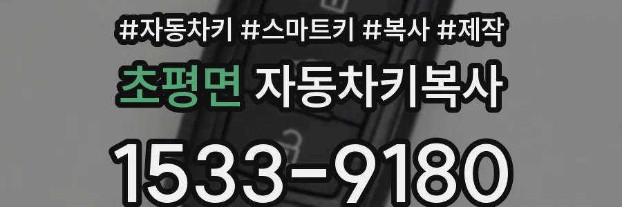 초평면 자동차키복사