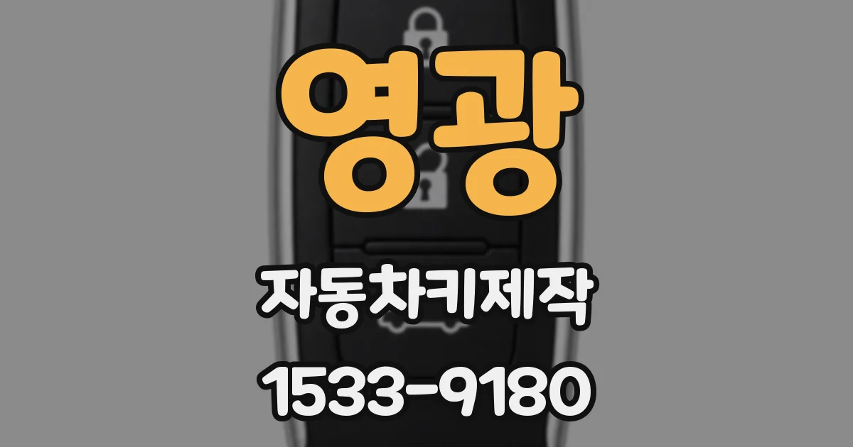 영광 자동차키제작