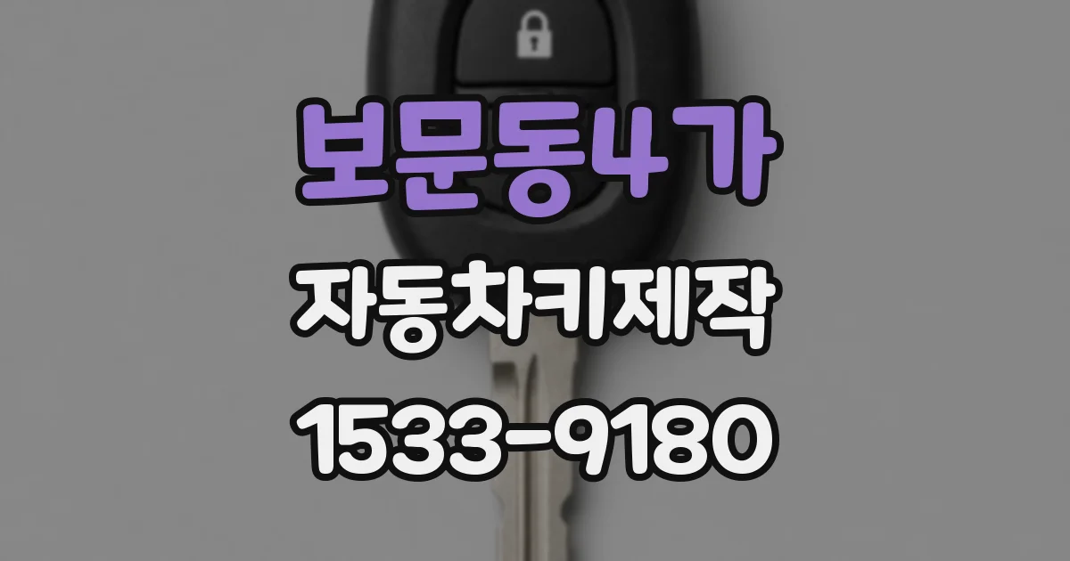 보문동4가 자동차키제작