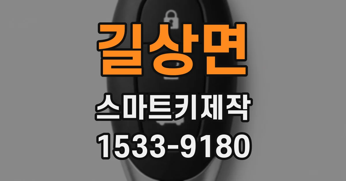 길상면 스마트키제작