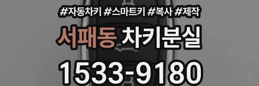 서패동 차키분실