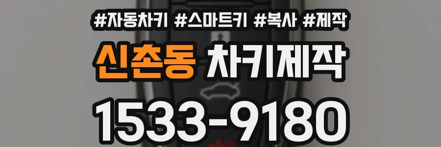 신촌동 차키제작