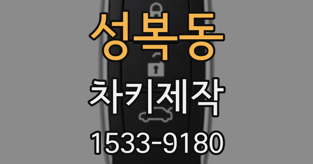 성복동 차키제작