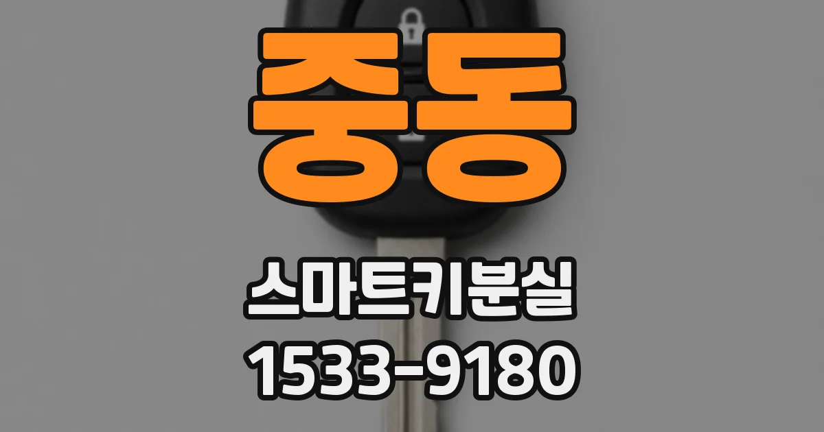 중동 스마트키분실