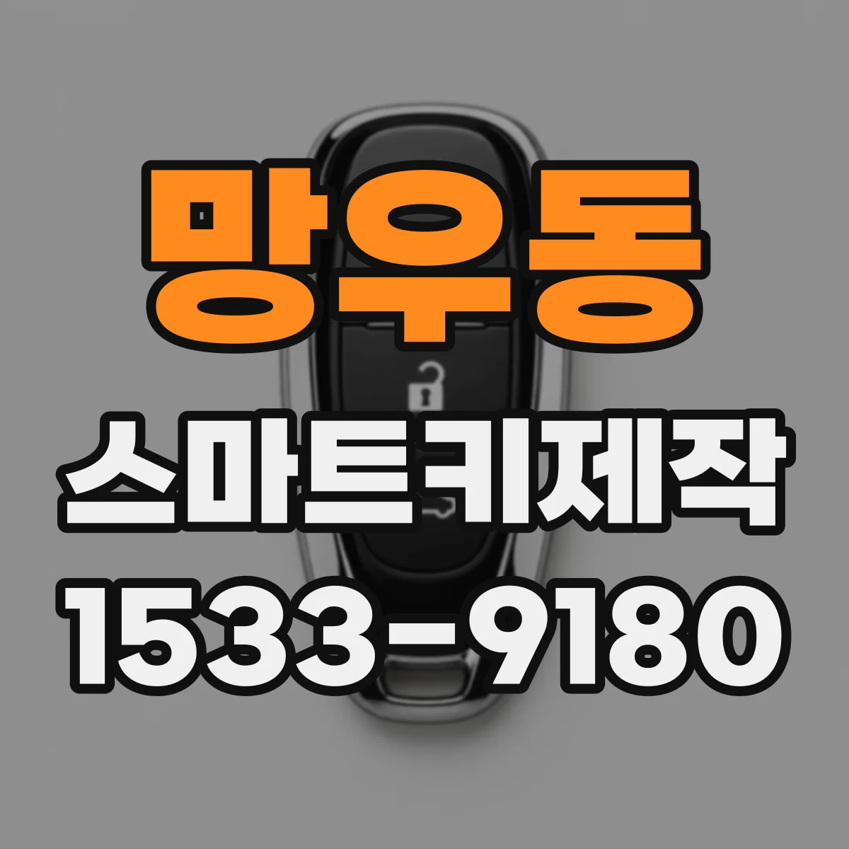 망우동 스마트키제작
