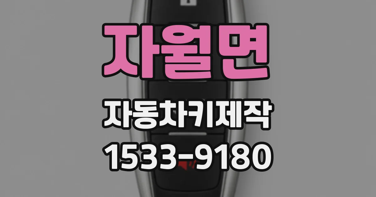 자월면 자동차키제작