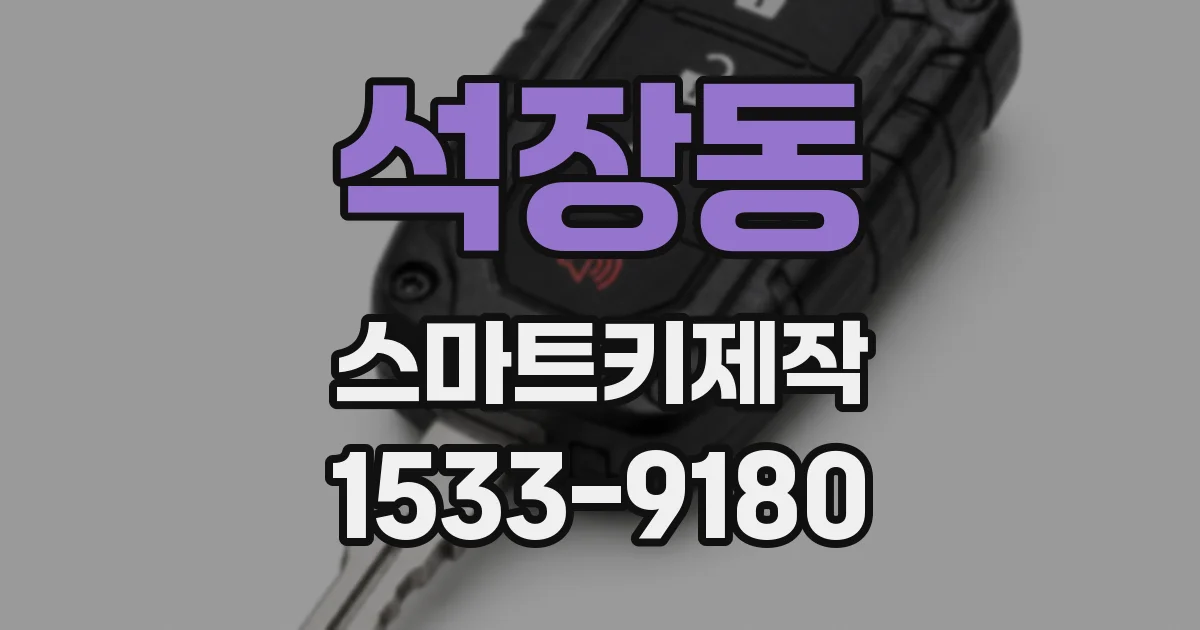 석장동 스마트키제작