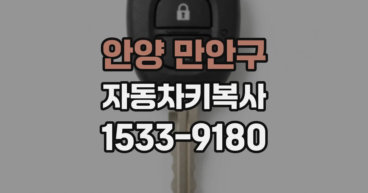 안양 만안구 자동차키복사