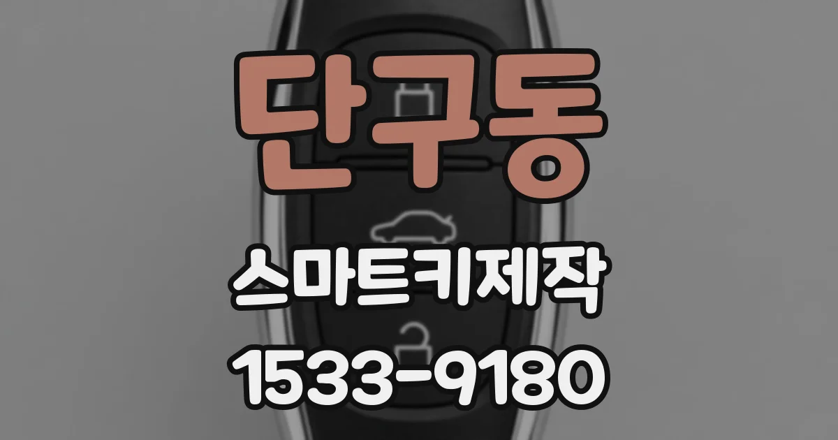 단구동 스마트키제작