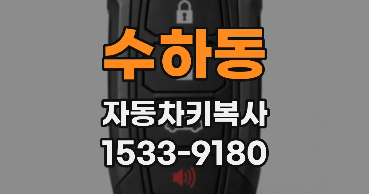수하동 자동차키복사