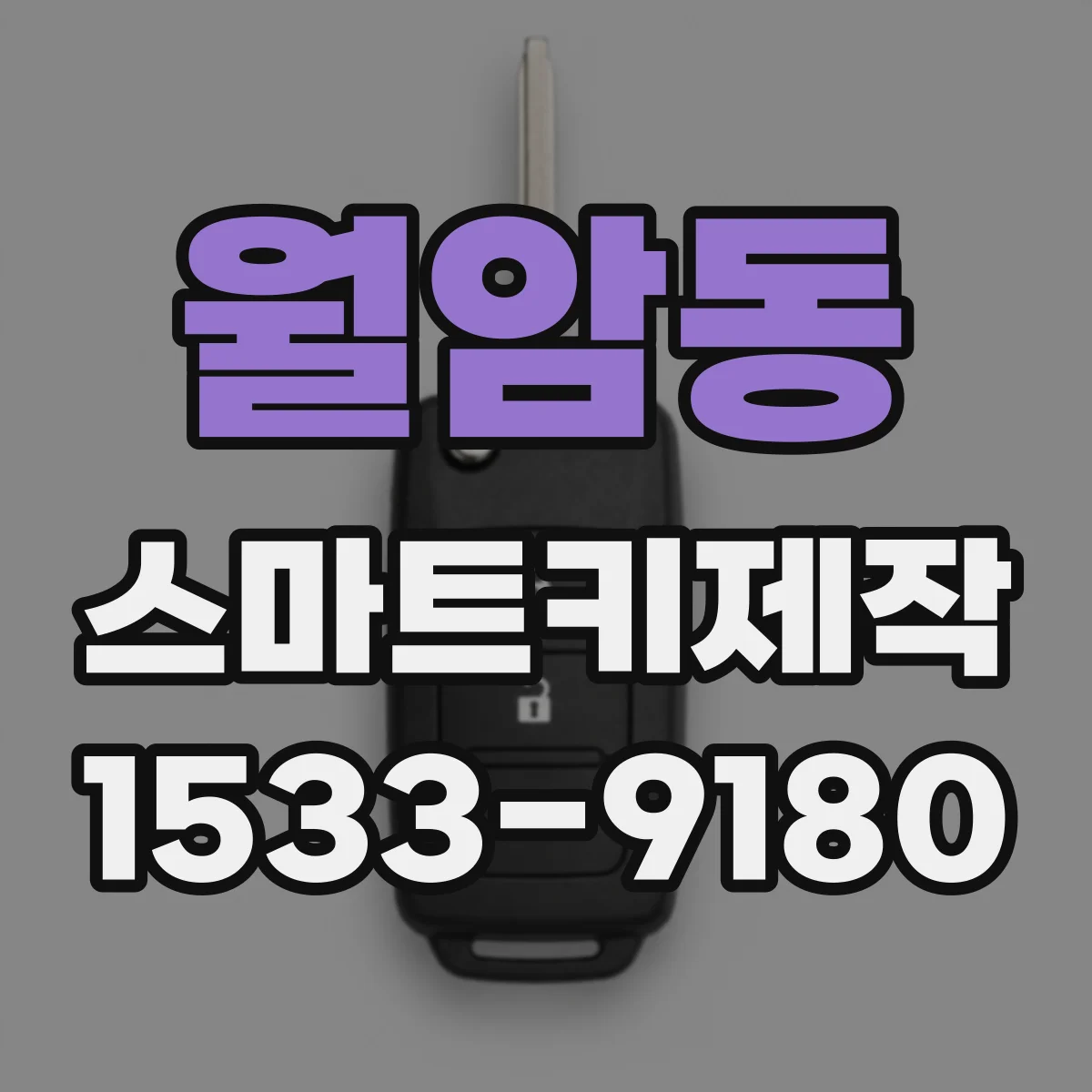 월암동 스마트키제작