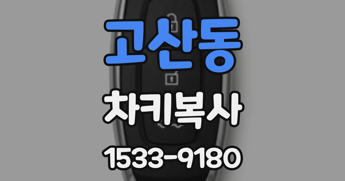 고산동 차키복사