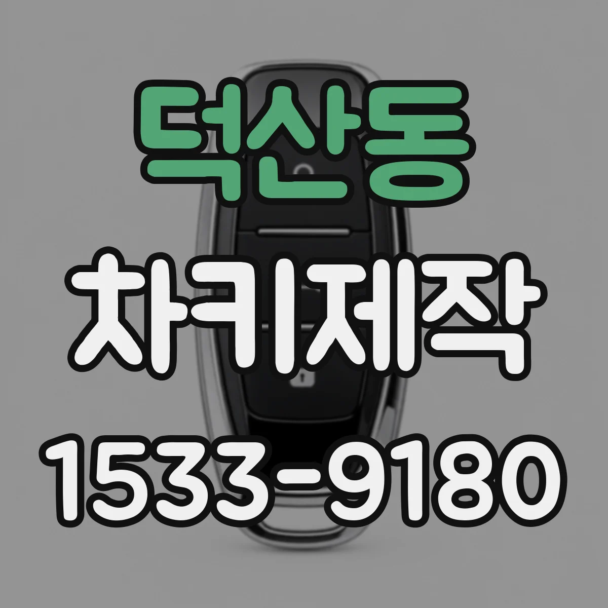 덕산동 차키제작
