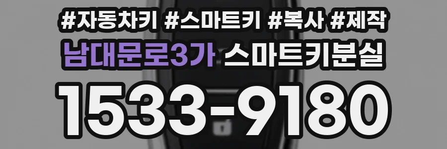 남대문로3가 스마트키분실
