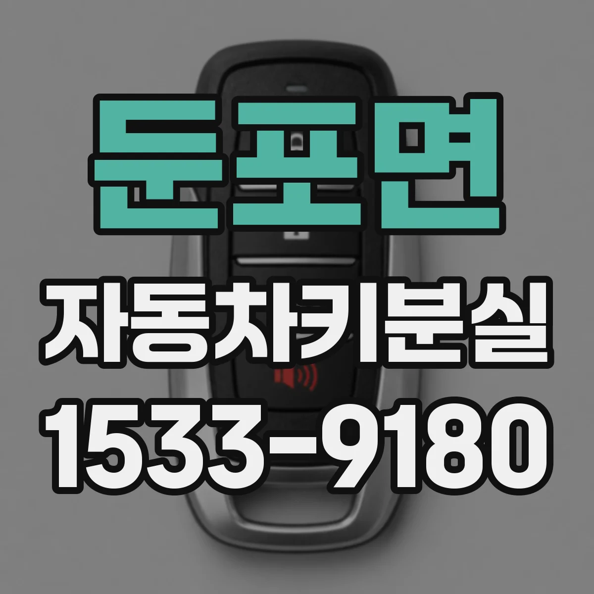 둔포면 자동차키분실