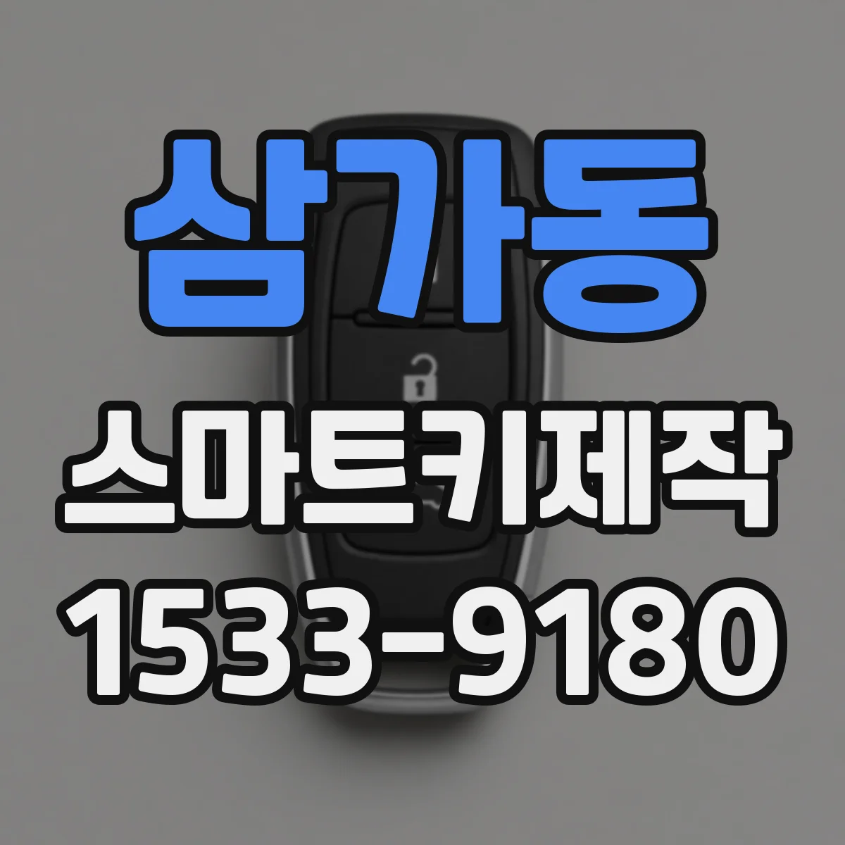 삼가동 스마트키제작