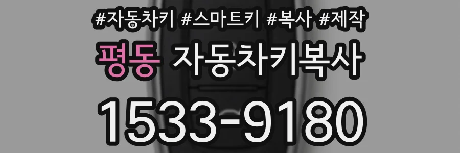 평동 자동차키복사