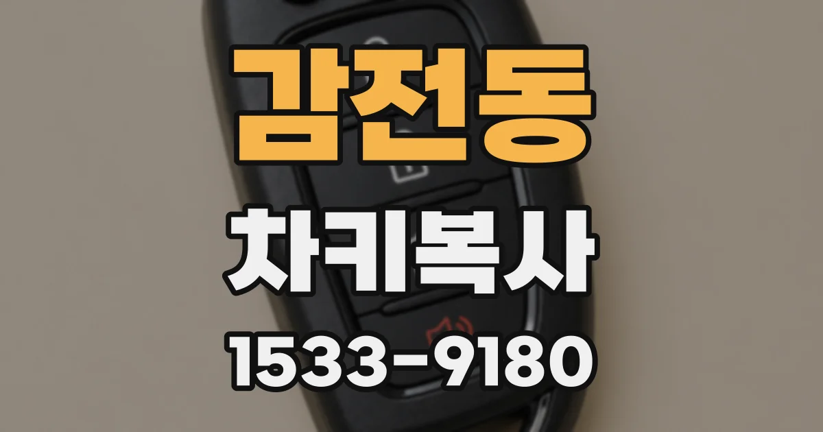 감전동 차키복사