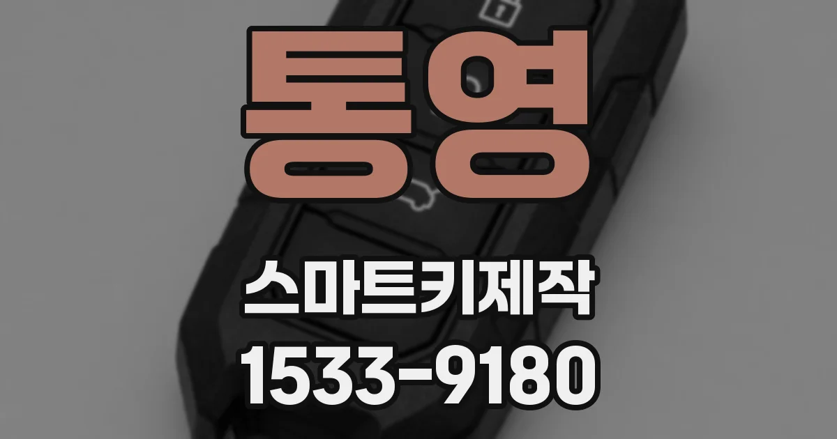 통영 스마트키제작