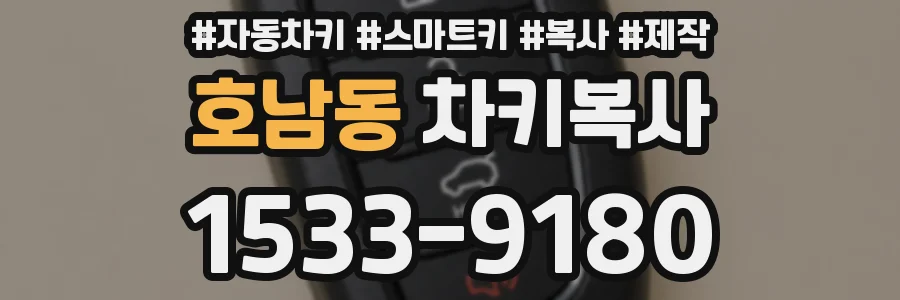 호남동 차키복사